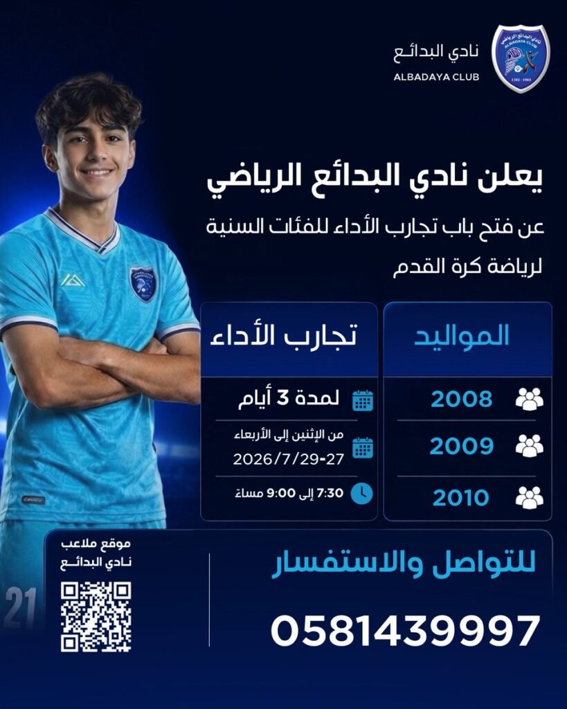 مستعدون للتألق وإظهار مهاراتكم؟ يعلن عن بدء تجارب الأداء واكتشاف المواهب الكروية الشابة لمواليد (2010 - 2009 - 2008) إذا كنت تملك الشغف والمهارة وتطمح لتمثيل شعار النادي، فهذه هي فرصتك الذهبية لتكون نجم المستقبل.