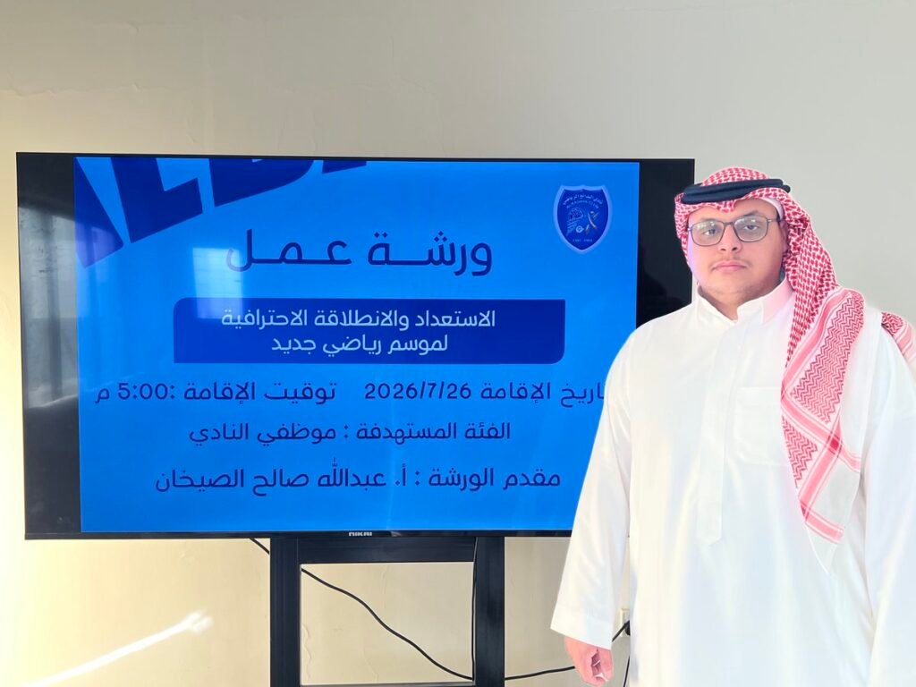 | أقامت إدارة الحوكمة والامتثال بالنادي ممثلةً بـ الأستاذ عبدالله الصيخان اليوم الأحد الموافق 2026/7/26 م بقاعة الاجتماعات الرئيسية بمقر النادي ورشة عمل بعنوان : ( الاستعداد والانطلاقة الاحترافية لموسم رياضي جديد ) استهدفت الورشة موظفي النادي .