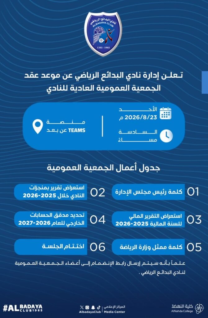 | يعلن نادي البدائع الرياضي عن موعد انعقاد الجمعية العمومية العادية للنادي .