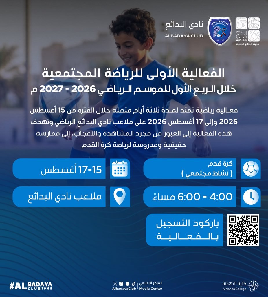 تعرف على برنامج الرياضة المجتمعية الأول لزيادة عدد الممارسين الرياضيين خلال الربع الأول من الموسم الرياضي 2026-2027 م
