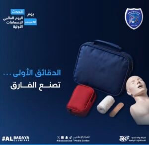 تُعد الإسعافات الأولية من المهارات التي تساعد الفرد على التعامل مع الحالات الطارئة وتسهم ب
